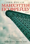Читать книгу Манхэттен по Фрейду