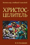 Читать книгу Христос целитель