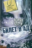 Читать книгу Билет в ад