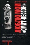 Читать книгу Люблю мой 'Смит-Вессон'