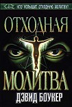 Читать книгу Отходная молитва