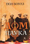 Читать книгу Дом паука