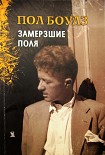 Читать книгу Замерзшие поля