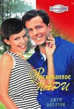 Читать книгу Рискованное пари