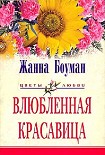 Читать книгу Влюбленная красавица