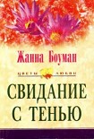 Читать книгу Свидание с тенью