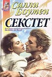 Читать книгу Секстет