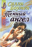 Читать книгу Темный ангел