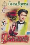 Читать книгу Дестини