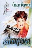 Читать книгу Актриса