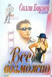 Читать книгу Все возможно