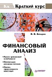 Читать книгу Финансовый анализ