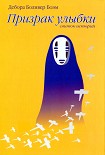 Читать книгу Призрак улыбки