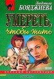 Читать книгу Умереть, чтобы жить