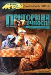 Читать книгу Пригоршня вечности