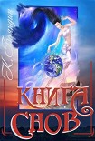 Читать книгу Книга Снов