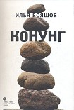 Читать книгу КОНУНГ