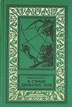 Читать книгу В Стране Дремучих Трав