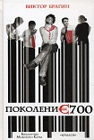 Читать книгу Поколение 700