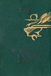 Читать книгу Семейный круг