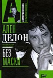 Читать книгу Ален Делон без маски