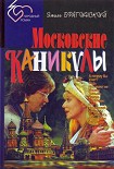 Читати книгу Московские каникулы