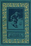 Читать книгу Страна желанная