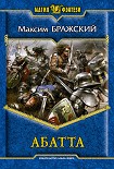 Читать книгу Абатта