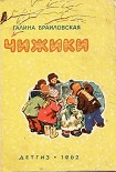 Читать книгу Чижики
