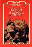 Читать книгу Демоны степей
