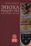 Читать книгу Эпоха рыцарства