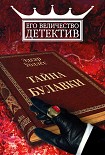 Читать книгу Тайна булавки