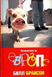Читать книгу Путешествия по Европе