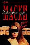 Читать книгу Маски. Карнавал судеб