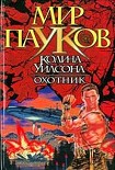 Читать книгу Охотник