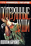 Читать книгу Потерянные Души