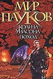 Читать книгу Поход