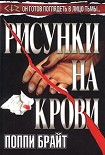 Читать книгу Рисунки На Крови