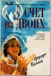 Читать книгу Счет на двоих