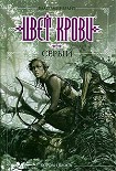 Читать книгу Цвет крови - серый