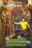 Читать книгу Королева Семи Палачей
