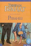 Читать книгу Реванш