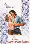 Читать книгу Его прикосновение