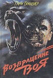 Читать книгу Возвращение воя
