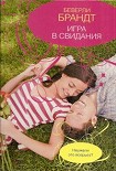 Читать книгу Игра в свидания