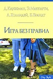 Читать книгу Правда — и только правда