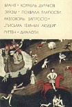 Читать книгу Корабль дураков