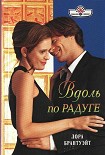 Читать книгу Вдоль по радуге