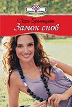 Читать книгу Замок снов