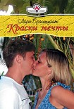 Читать книгу Краски мечты